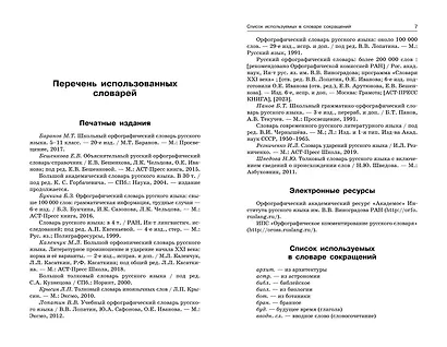 Орфографический словарь русского языка: 5–9 классы - фото 4