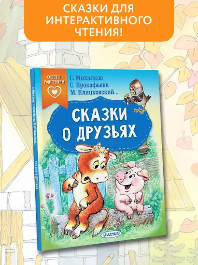 Сказки о друзьях - фото 4