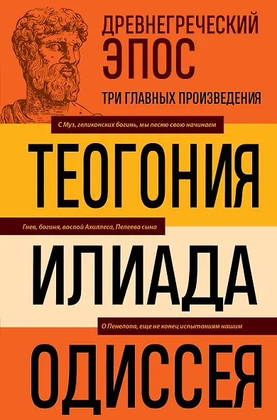 Древнегреческий эпос. Илиада. Одиссея. Теогония - фото 1