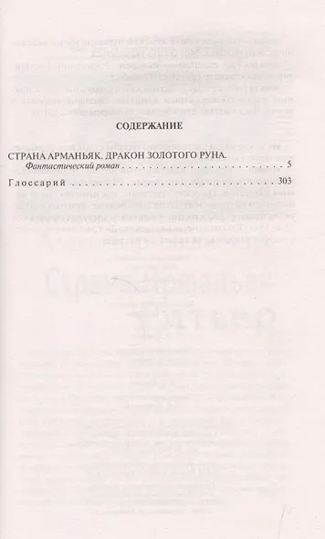 Страна Арманьяк. Дракон Золотого Руна - фото 2