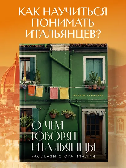 О чем говорят итальянцы. Рассказы с юга Италии - фото 4