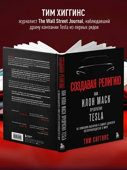 Создавая религию. Как Илон Маск превратил Tesla из компании-выскочки в самого дорогого автопроизводителя в мире - фото 5