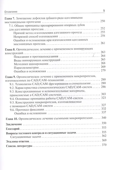 Микропротезирование в стоматологии. Учебник - фото 4