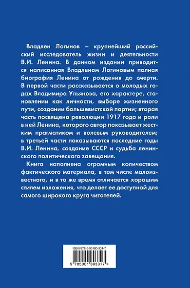 Ленин. Полная биография - фото 2