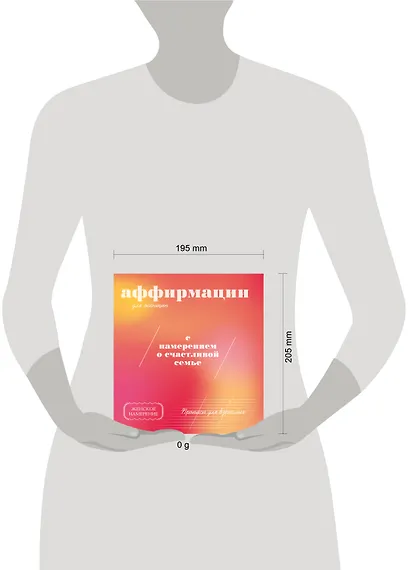 Прописи для взрослых. Аффирмации для женщин с намерением о счастливой семье - фото 4