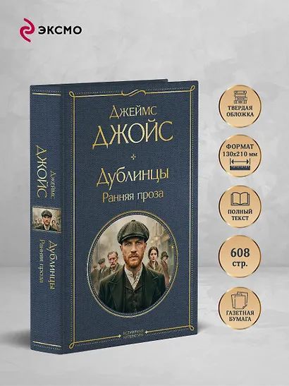 Дублинцы. Ранняя проза - фото 5