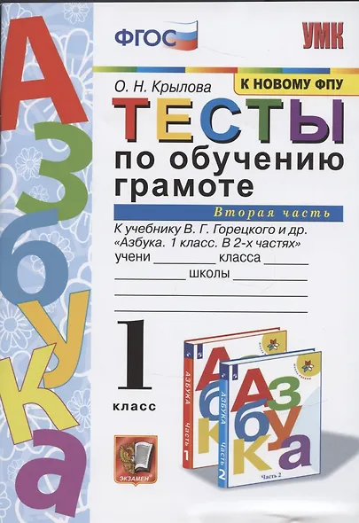 Тесты по обучению грамоте 1 кл Ч.2 (24,25 изд) (к уч. Горецкого и др.) (мУМК) Крылова (ФГОС) - фото 4