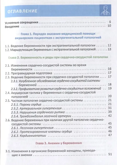 Экстрагенитальная патология и беременность. Учебное пособие - фото 2