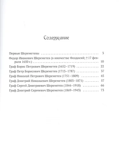 Шереметевы - фото 2