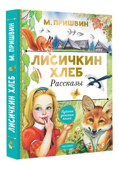Лисичкин хлеб. Рассказы - фото 3