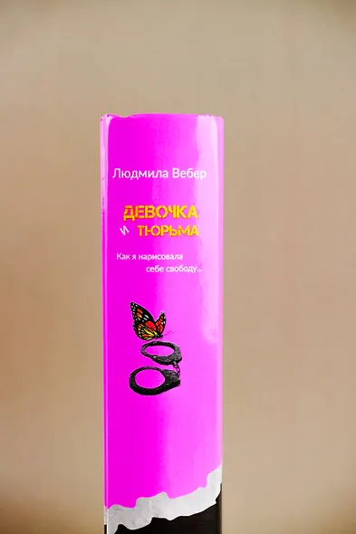 Девочка и тюрьма. Как я нарисовала себе свободу... - фото 10