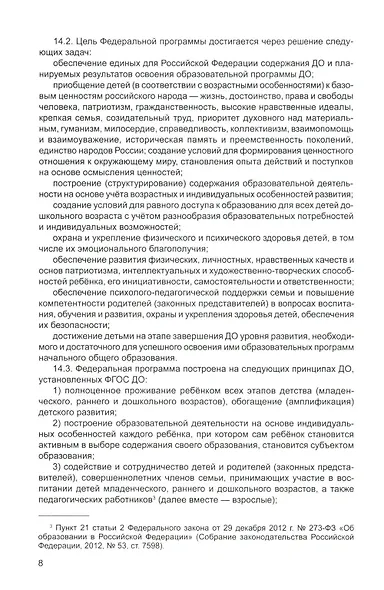Федеральная образовательная проrрамма дошкольноrо образования - фото 6