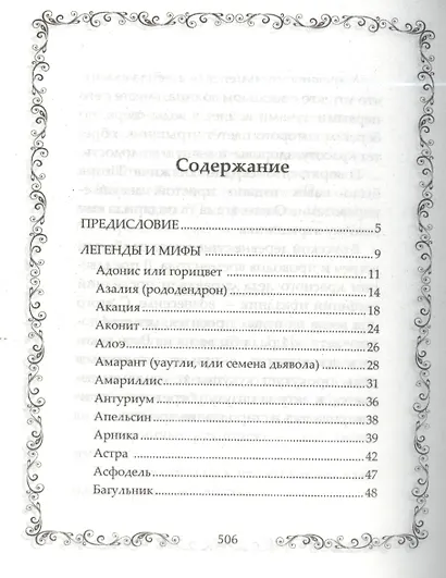 Легенды и мифы о растениях. Легенды Древнего Востока, языческие мифы, античные предания, библейские истории - фото 2