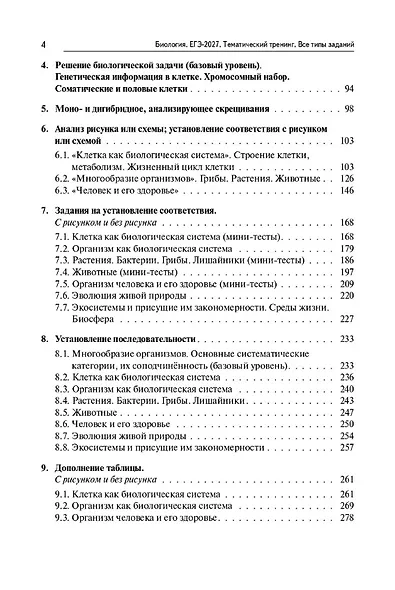 ЕГЭ-2027. Биология. Тематический тренинг. Все типы заданий. Учебно-методическое пособие - фото 3