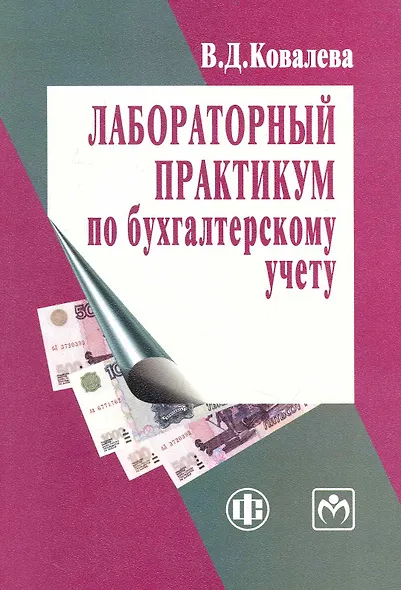 Лабораторный практикум по бухгалтерскому учету - фото 1