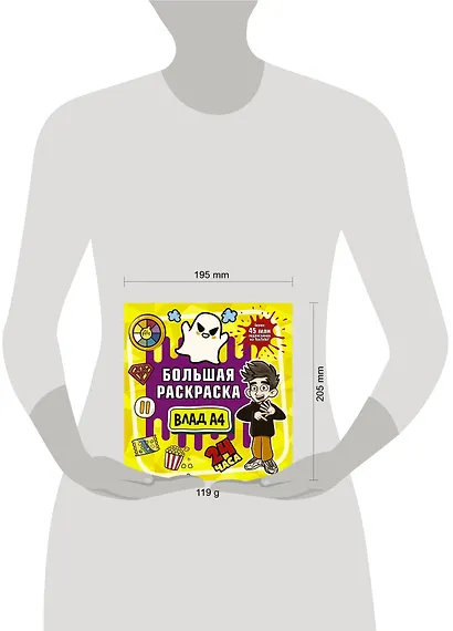 Влад А4. Большая раскраска - фото 8