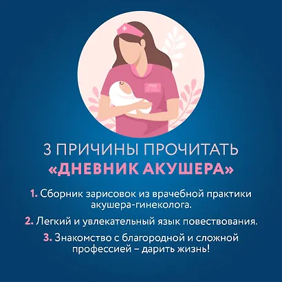 Дневник акушера. Реальные истории, рассказанные врачом роддома - фото 4