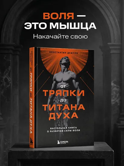 От тряпки до титана духа. Настольная книга о развитии силы воли - фото 4