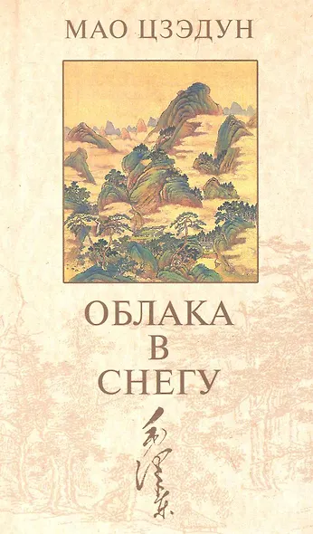 Облака в снегу: Стихотворения - фото 1