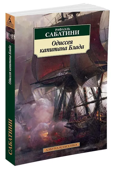 Одиссея капитана Блада - фото 2