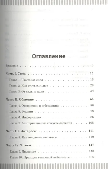 Договорились! Беспроигрышная тактика переговоров - фото 2