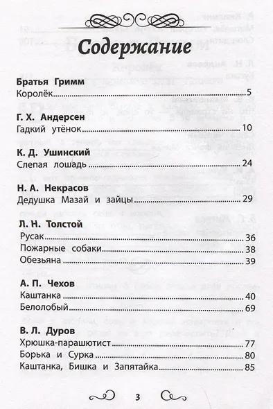 Хрестоматия по чтению. Истории про животных. Начальная школа - фото 2