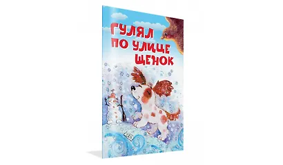 Гулял по улице щенок. Стихи - фото 2