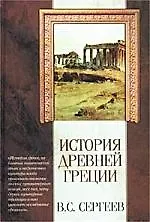 История Древней Греции - фото 1