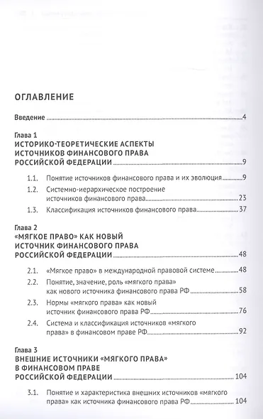 Акты "мягкого права" в системе источников финансового права России. Концептуальная основа. Монография - фото 2