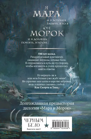 Мара и Морок. 500 лет назад - фото 2