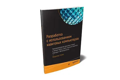 Разработка с использованием квантовых компьютеров - фото 2