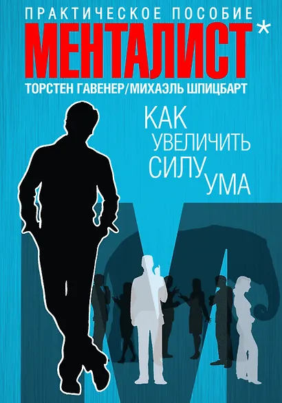 Как увеличить силу ума. Практическое пособие - фото 1