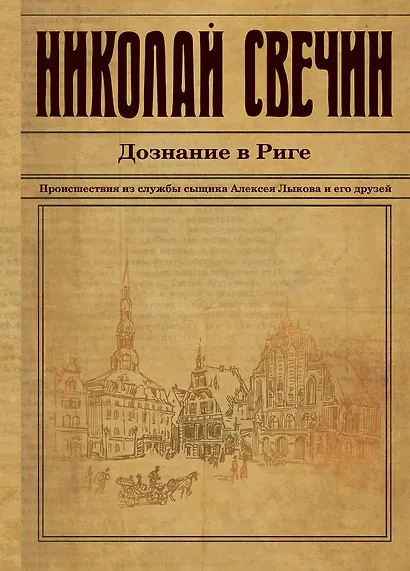 Дознание в Риге - фото 1