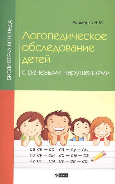 Логопедическое обследование детей с речев.нарушен - фото 1