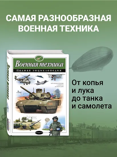 Военная техника. Полная энциклопедия - фото 4