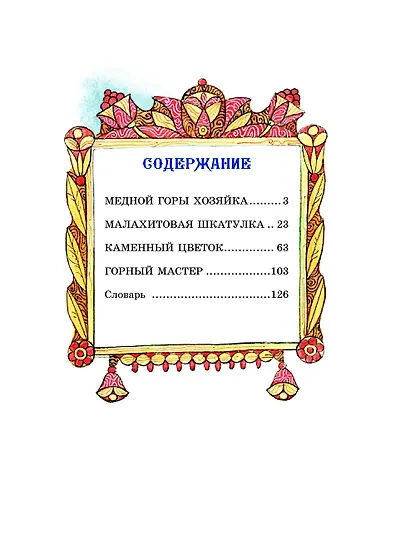 Малахитовая шкатулка. Сказы - фото 4