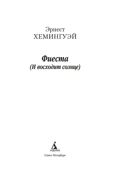 Фиеста (И восходит солнце) - фото 7