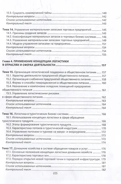 Логистика в торговых бизнес-системах: учебник - фото 6