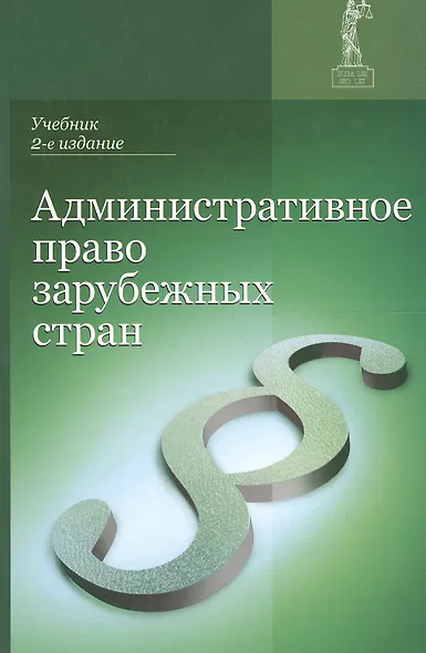 Административное право зарубежных стран Учеб. (2 изд.) Румянцев - фото 1