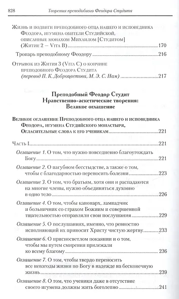 Под.оформ. П/с творений святых отцов Церкви и церковных писателей в русском переводе. Т. 5. Преподобный Феодор Студит. Творения в 3-х т. Т. 1. - фото 13