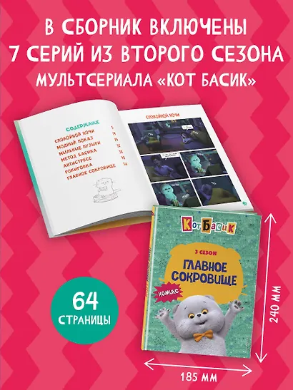 Кот Басик. Главное сокровище. 3 сезон (комикс) - фото 5