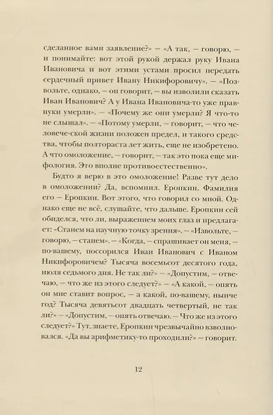 Повесть о том как поссорился Иван Иванович с Иваном Никифоровичем - фото 12