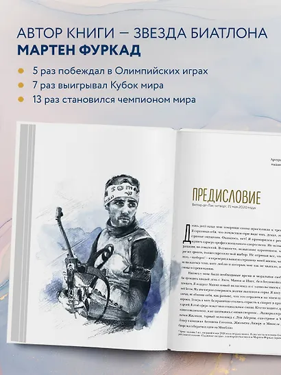 Мартен Фуркад. Последний круг. Откровенный дневник чемпиона о триумфальном завершении карьеры - фото 5