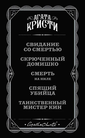 Комплект из 5 книг: Кому выгодно?: Свидание со смертью. Скрюченный домишко. Смерть на Ниле. Спящий убийца. Таинственный мистер Кин - фото 6