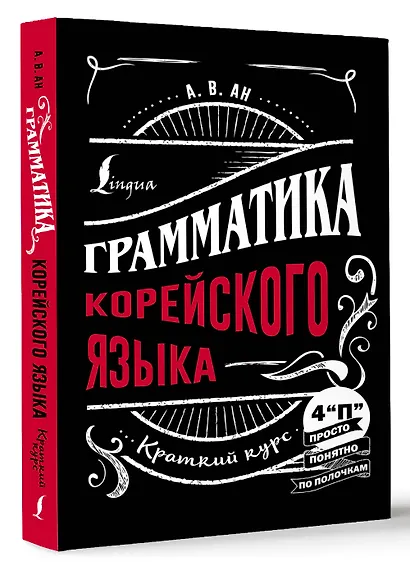 Грамматика корейского языка: краткий курс - фото 3