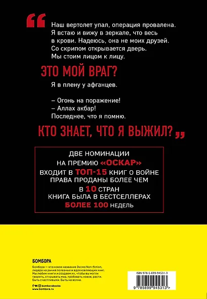 Уцелевший. История единственного выжившего в трагической операции "Красные крылья" - фото 2