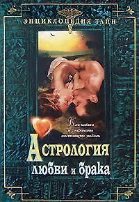 Астрология любви и брака - фото 1
