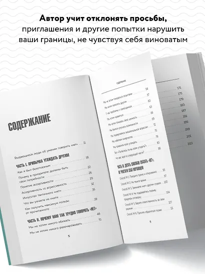 Нет значит нет. Как перестать быть удобным и научиться говорить "нет" без угрызений совести - фото 5