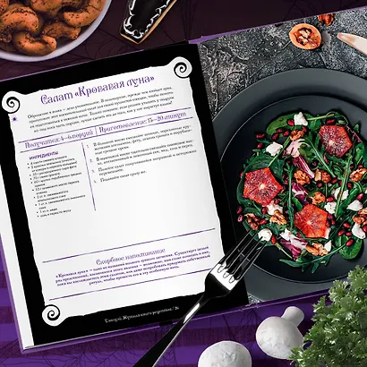 Жуткая книга рецептов Уэнсдэй Аддамс. Неофициальное издание - фото 7