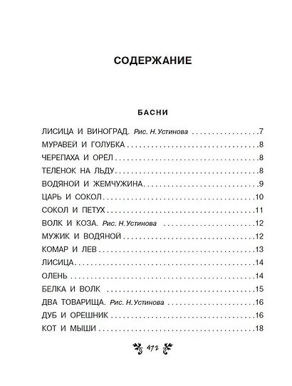 Все-все-все сказки, рассказы, были и басни - фото 4